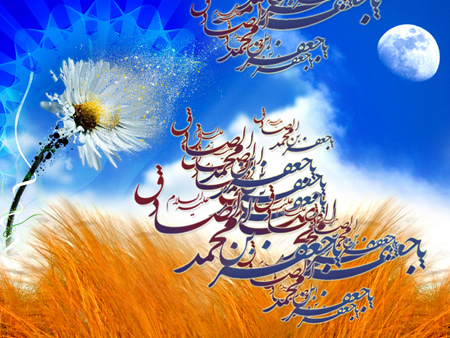 کارت پستال اینترنتی،تصاویر میلاد امام جعفر صادق و پیامبر اکرم کارت تبریک میلاد امام صادق(ع), کارت پستال ولادت امام صادق و پیامبر اکرم (ص)