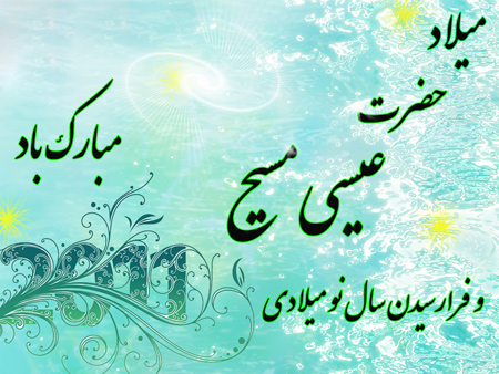 کارت تبریک تولد حضرت عیسی،کارت پستال ولادت حضرت عیسی حضرت عیسی مسیح, سالروز تولد عیسی مسیح