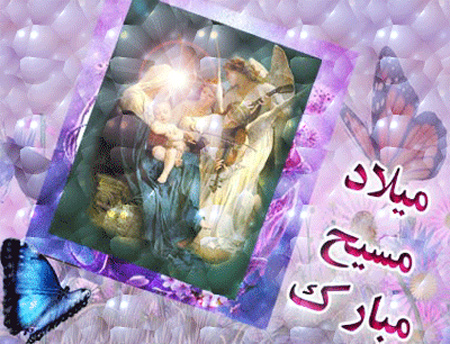 کارت پستال مذهبی،تصاویر میلاد حضرت عیسی کارت پستال تولد حضرت عیسی مسیح, تصاویر تولد حضرت عیسی مسیح