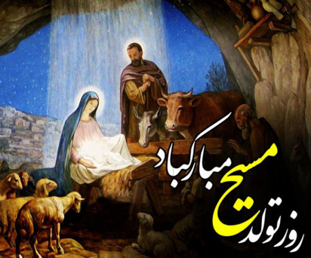 کارت پستال تولد حضرت عیسی مسیح،تصاویر تولد حضرت عیسی مسیح کارت پستال مذهبی, تصاویر میلاد حضرت عیسی