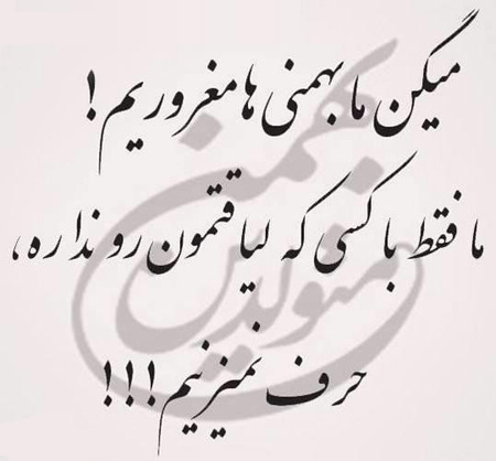 عکس نوشته های جالب متولدین بهمن