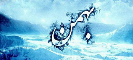 عکس نوشته های جالب متولدین بهمن