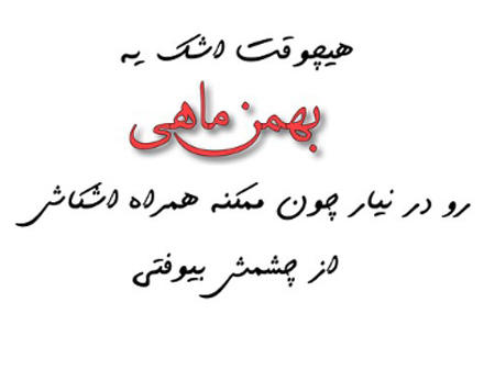 عکس نوشته های جالب متولدین بهمن