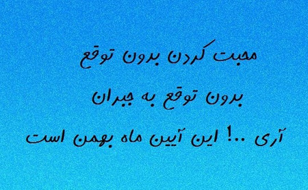 عکس نوشته های جالب متولدین بهمن