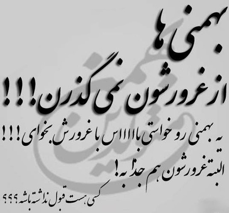 عکس نوشته های جالب متولدین بهمن