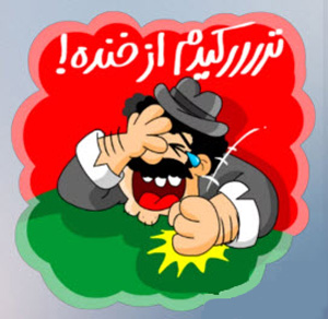 جدیدترین جوکهای باحال تلگرام جدیدترین جوکهای باحال تلگرام