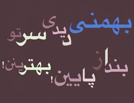 عکس نوشته های جالب متولدین بهمن