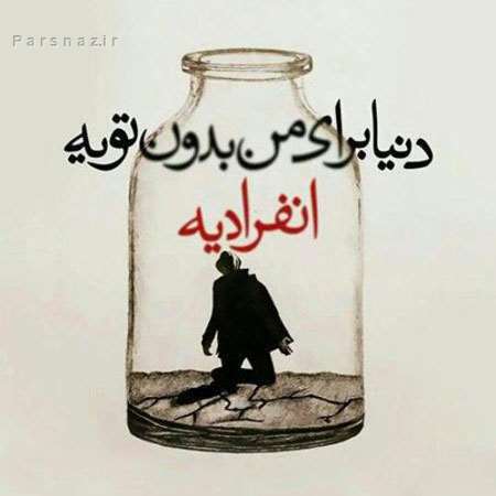 داغ ترین عکس نوشته های عاشقانه و رمانتیک