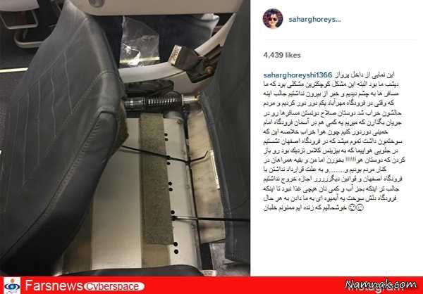 ترس سحر قریشی در پرواز ترس سحر قریشی در پرواز ، بازیگران در پرواز ، پست جدید بازیگران مشهور زن