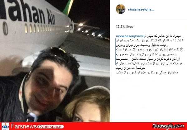 نیوشا ضیغمی و همسرش نیوشا ضیغمی و همسرش ، پست جدید بازیگران مشهور زن ، نیوشا ضیغمی