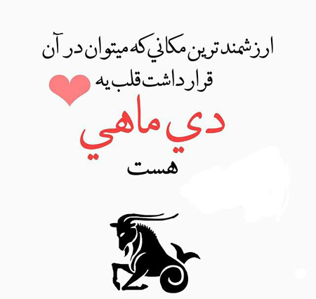 متولدین دی ماه, جملکس های متولدین دی ماه