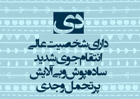 جملکس های خواندنی برای متولدین دی, فال و طالع بینی