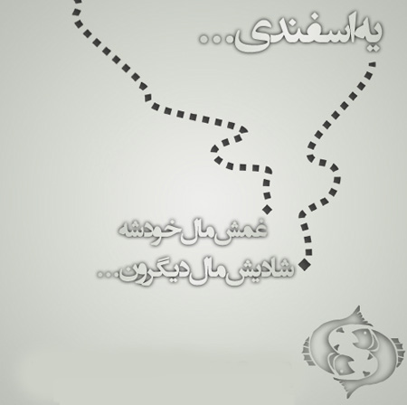 جملکس ها و عکس نوشته های متولدین اسفند