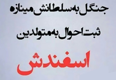 جملکس ها و عکس نوشته های متولدین اسفند