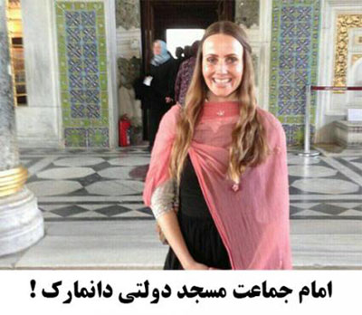 زن بیحجابی که امام جماعت مسجد دانمارک است+عکس زن بیحجابی که امام جماعت مسجد دانمارک است+عکس