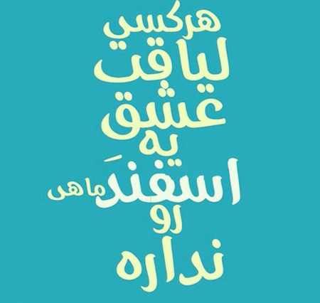 جملکس ها و عکس نوشته های متولدین اسفند