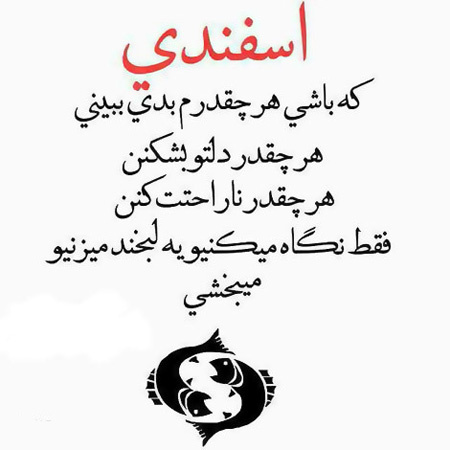 جملکس ها و عکس نوشته های متولدین اسفند