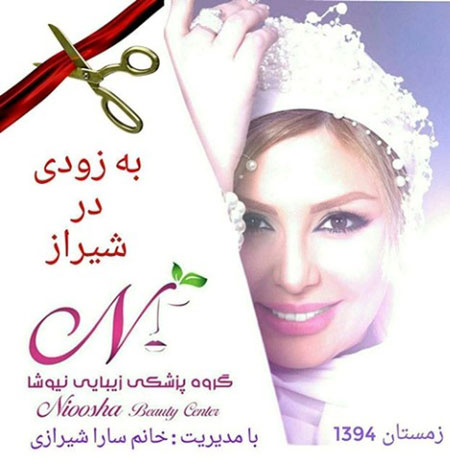 تور زیبایی نیوشا ضیغمی در شیراز +عکس