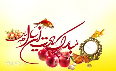 متن، اس ام اس و جملات ادبی برای تبریک عید نوروز ۱۳۹۵ 3 اس ام اس عید نوروز 95 , متن نوروز 95 , تبریک عید نوروز 95 , شعر نوروز 95 , متن تبریک عید نوروز 95, متن ادبی نوروز 95