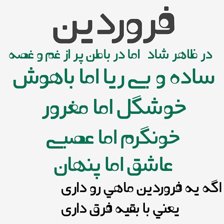 عکس نوشته های ماه تولد، جملکس های خواندنی برای متولدین فروردین عکس نوشته های زیبا برای متولدین فروردین, جملاتی برای متولدین فروردین
