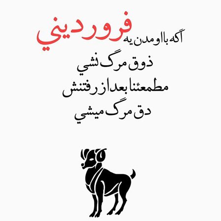 عکس نوشته های ماه تولد، جملکس های خواندنی برای متولدین فروردین عکس نوشته های زیبا برای متولدین فروردین, جملاتی برای متولدین فروردین