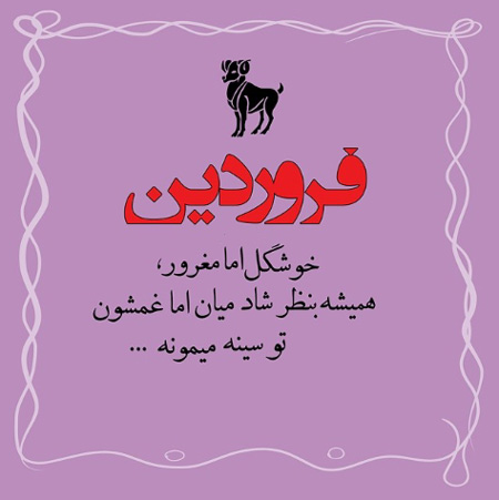 عکس نوشته های ماه تولد، جملکس های خواندنی برای متولدین فروردین عکس نوشته های زیبا برای متولدین فروردین, جملاتی برای متولدین فروردین