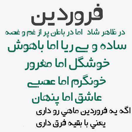 عکس نوشته های ماه تولد، جملکس های خواندنی برای متولدین فروردین عکس نوشته های زیبا برای متولدین فروردین, جملاتی برای متولدین فروردین