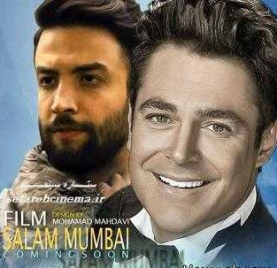 سلام بمبئی , امیدرضا کشتی آرای , بنیامین بهادری , محمدرضا گلزار , جواد نوروز بیگی , دیا میرزا