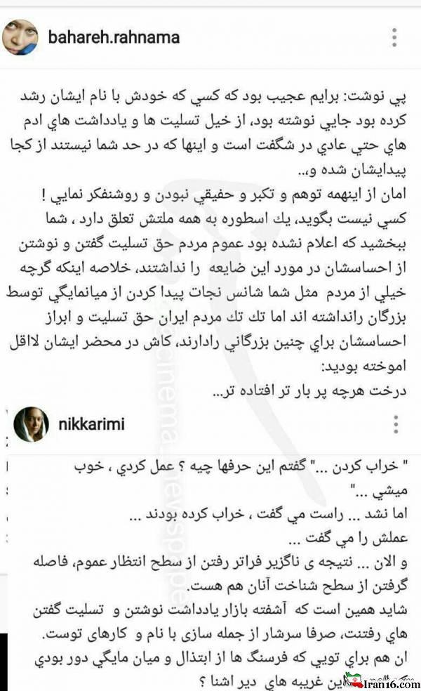 درگیری لفظی بهاره رهنما و نیکی کریمی + اینستاپست 1 نیکی کریمی هم مثل خیلی از هنرمندان دیگر پیامی برای تسلیت بعد از فوت عباس کیارستمی منتشر کرد اما واکنش یکی از بازیگران موجب درگیری لفظی شد . پاسخ تند بهاره رهنما به پیام تسلیت نیکی کریمی برای کیارستمی:خیلی از مردم مثل شما شانس نجات یافتن از میان مایگی توسط بزرگان را نداشته اند!/امان از این همه توهم و تکبر اینستاپست درگیری لفظی دو بازیگر زن ایرانی
