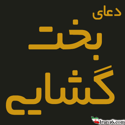 دعای بخت گشایی و ازدواج سریع