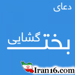 نماز هفت بانو – نماز بخت گشایی – گشایش بخت