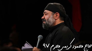 دانلود مداحی حاج محمود کریمی محرم 97 – شب چهارم 1 KarimiVid.cover_