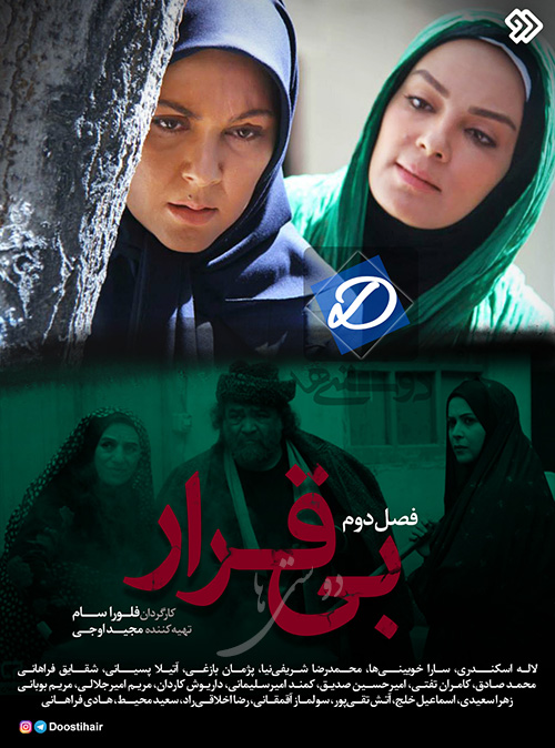 دانلود سریال بی قرار فصل دوم