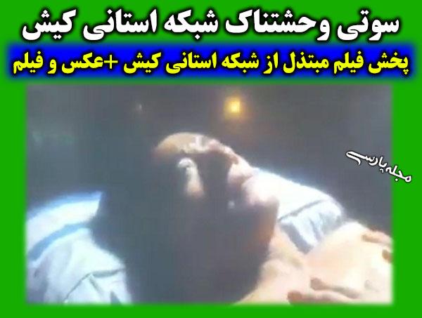 پخش صحنه مبتذل از شبکه استانی کیش