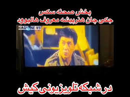 فیلم صحنه دار در تلویزیون, فیلم صحنه دار جکی چان ,فیلم زشت در شبکه کیش, شبکه کیش