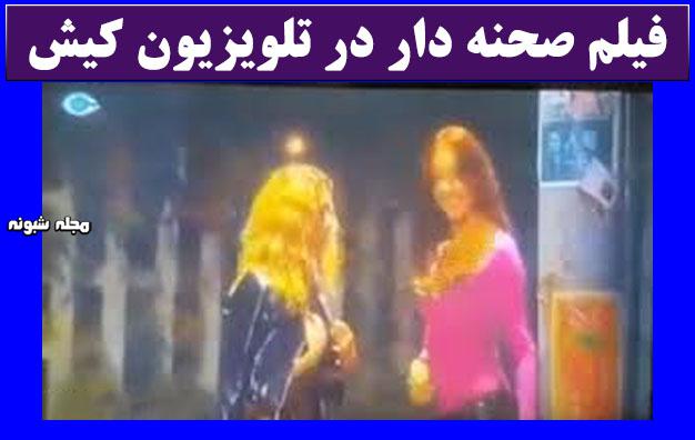 فیلم مبتذل در تلویزیون کیش