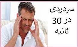 درمان سریع سردرد در عرض ۳۰ ثانیه بدون دارو با دستورالعمل 2 درمان سریع سردرد