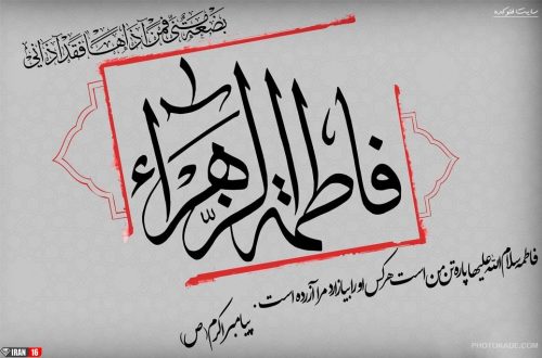 عکس نوشته فاطمه زهرا برای پروفایل عکس نوشته حضرت زهرا برای پروفایل عکسهای یازهرا عکس نوشته اسم فاطمه زهرا