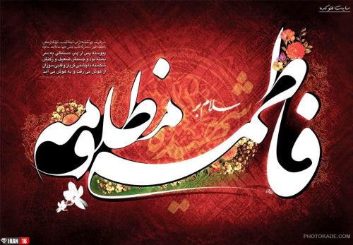 عکس نوشته فاطمه زهرا برای پروفایل عکس نوشته حضرت زهرا برای پروفایل عکسهای یازهرا عکس نوشته اسم فاطمه زهرا