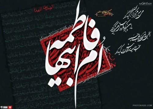 عکس نوشته فاطمه زهرا برای پروفایل عکس نوشته حضرت زهرا برای پروفایل عکسهای یازهرا عکس نوشته اسم فاطمه زهرا