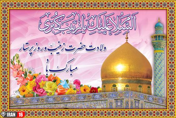 تولد حضرت زینب چه روزی است؟ +متن و عکس نوشته روز پرستار 1 ولادت حضرت زینب چه دوزی ست
