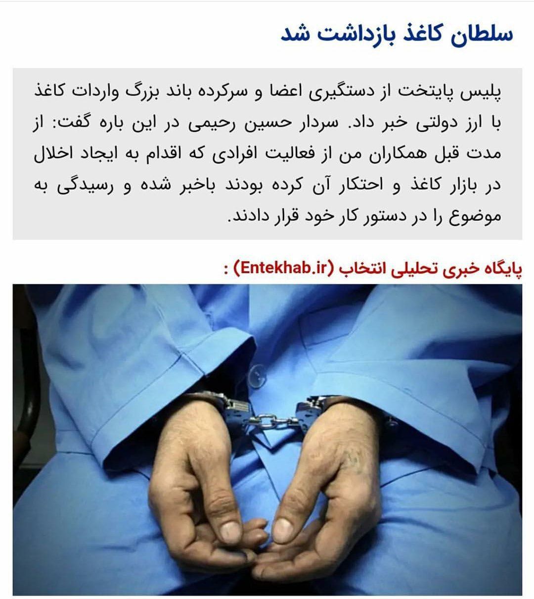 سلطان کاغذ هم دستگیر شد 1 سلطان کاغذ