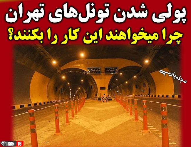 جوک های شبکه های مجازی به پولی کردن تونل های تهران 1 ... پولی کردن تونلهای تهران ...