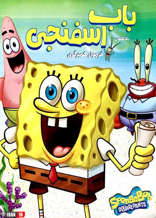 دانلود انیمیشن باب اسفنجی فرمول همبرگری با دوبله فارسی