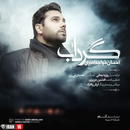 دانلود آهنگ تیتراژ سریال آنام احسان خواجه امیری