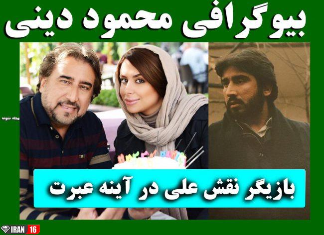 علی اینه عبرت بیوگرافی و عکسهای الان محمود دینی