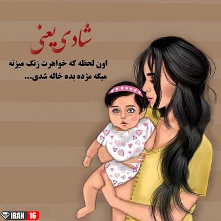 عکس پروفایل عمه و خاله شدن