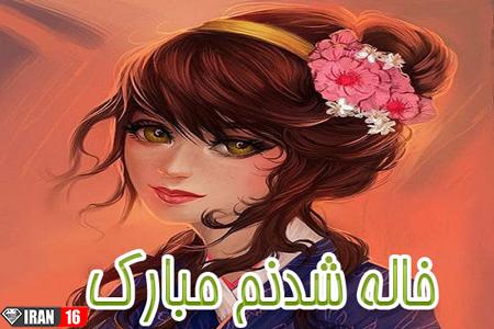 عکس پروفایل عمه و خاله شدن