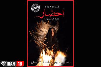 احضار فیلم ترسناک ایرانی