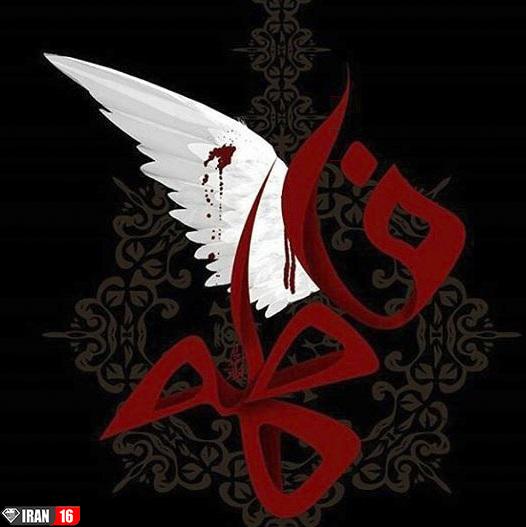 عکس و متن ایام فاطمیه + تسلیت شهادت حضرت فاطمه - فتوکده